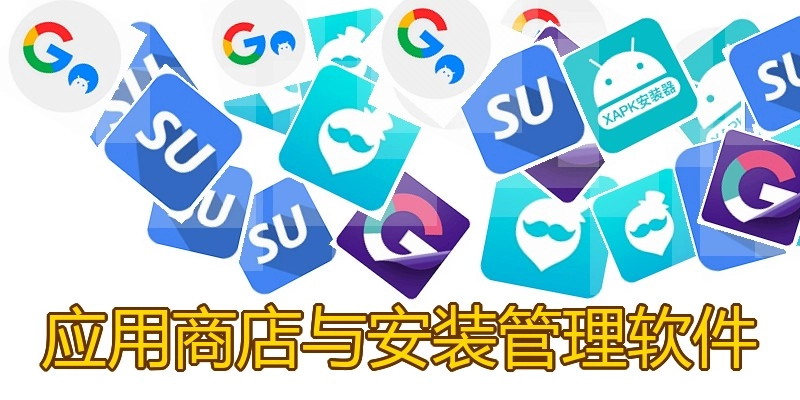 应用商店与安装管理软件