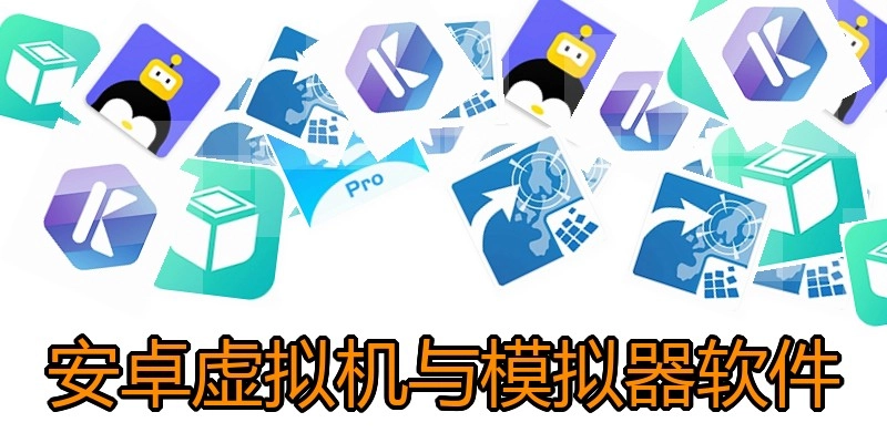 安卓虚拟机与模拟器软件