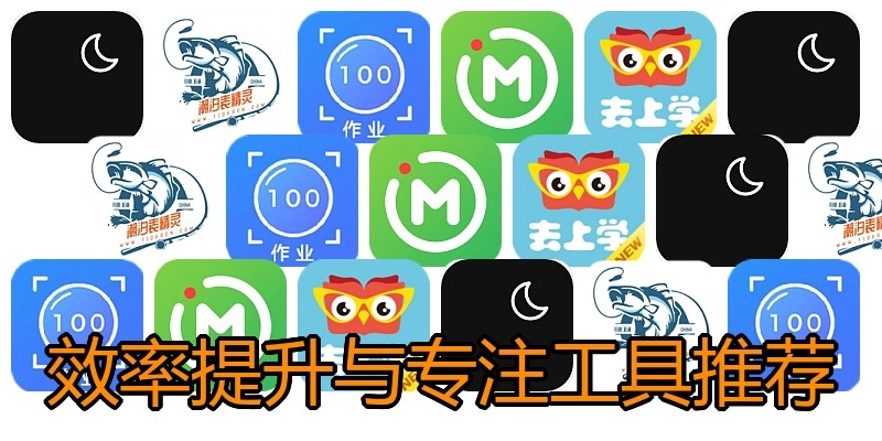 效率提升与专注工具推荐