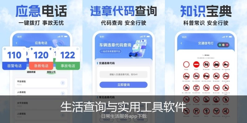 生活查询与实用工具软件