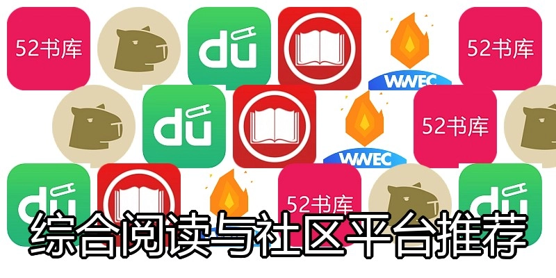 综合阅读与社区平台推荐