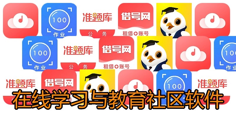 在线学习与教育社区软件