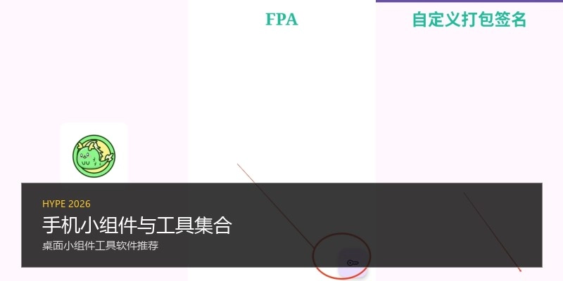 手机小组件与工具集合