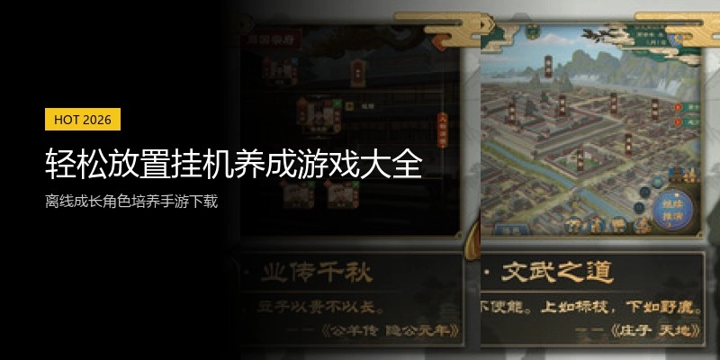 轻松放置挂机养成游戏大全