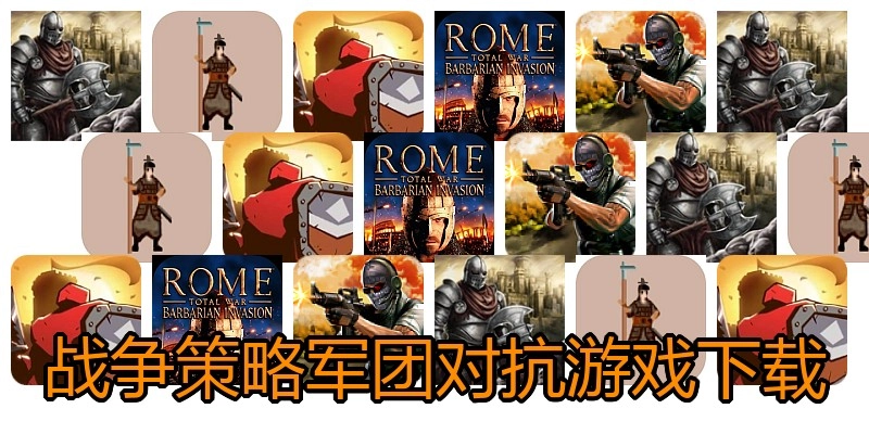 战争策略军团对抗游戏下载