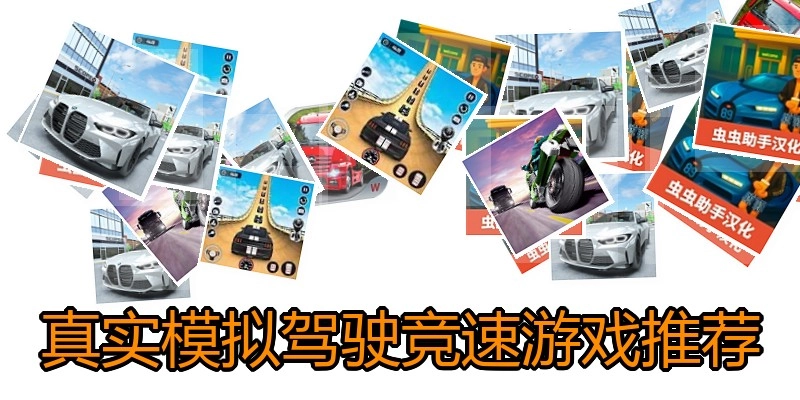 真实模拟驾驶竞速游戏推荐