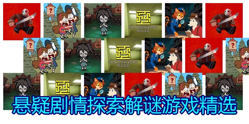悬疑剧情探索解谜游戏精选