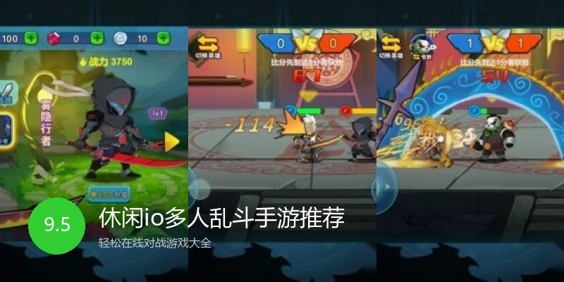 休闲io多人乱斗手游推荐