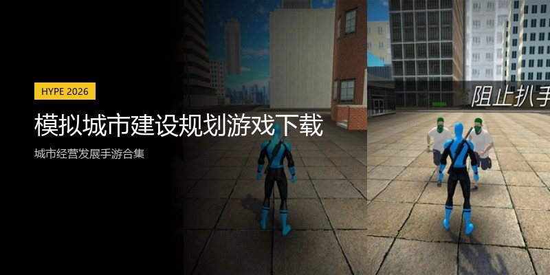 模拟城市建设规划游戏下载