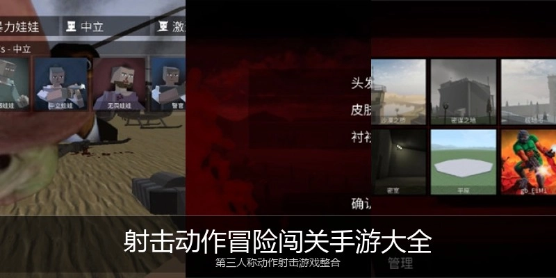 射击动作冒险闯关手游大全