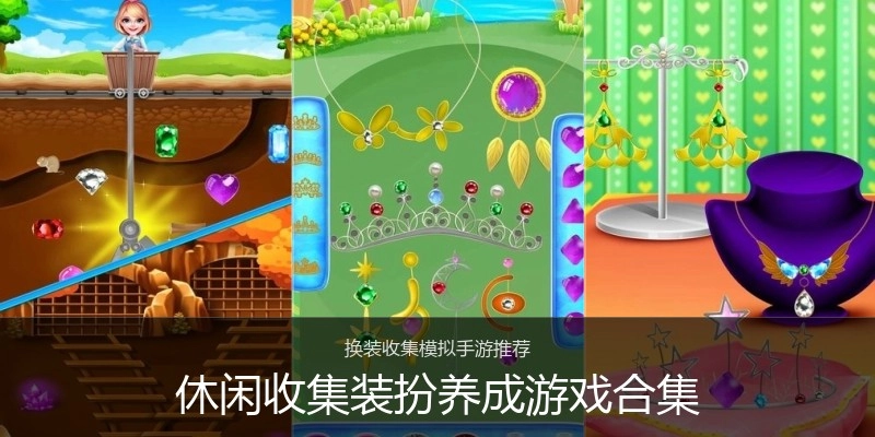 休闲收集装扮养成游戏合集