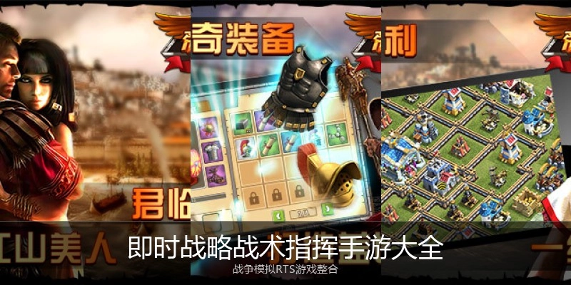 即时战略战术指挥手游大全