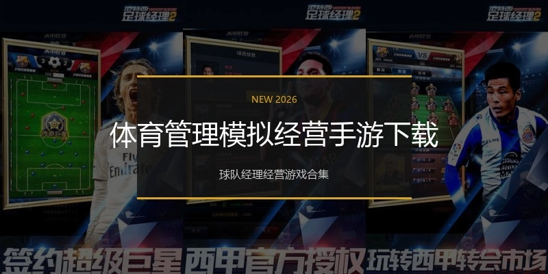 体育管理模拟经营手游下载