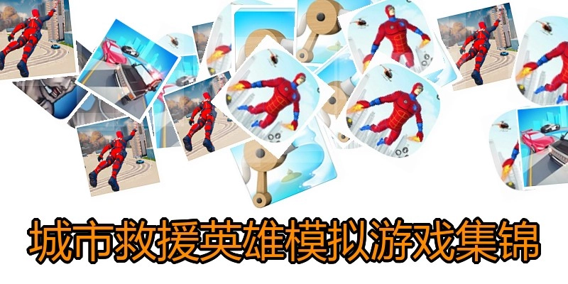 城市救援英雄模拟游戏集锦