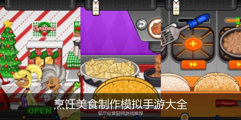 烹饪美食制作模拟手游大全