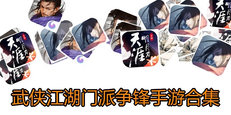 武侠江湖门派争锋手游合集