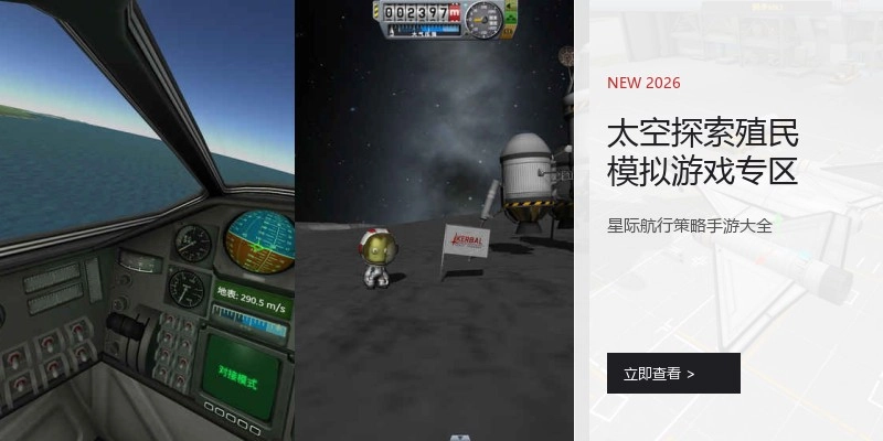 太空探索殖民模拟游戏专区