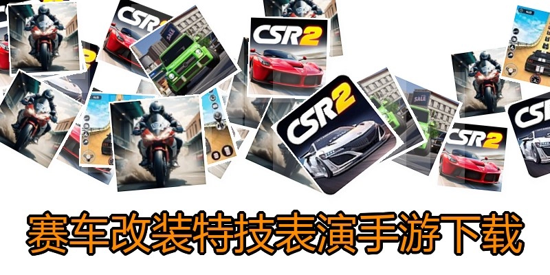 赛车改装特技表演手游下载