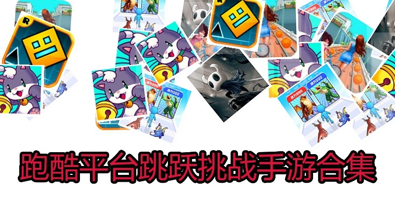 跑酷平台跳跃挑战手游合集