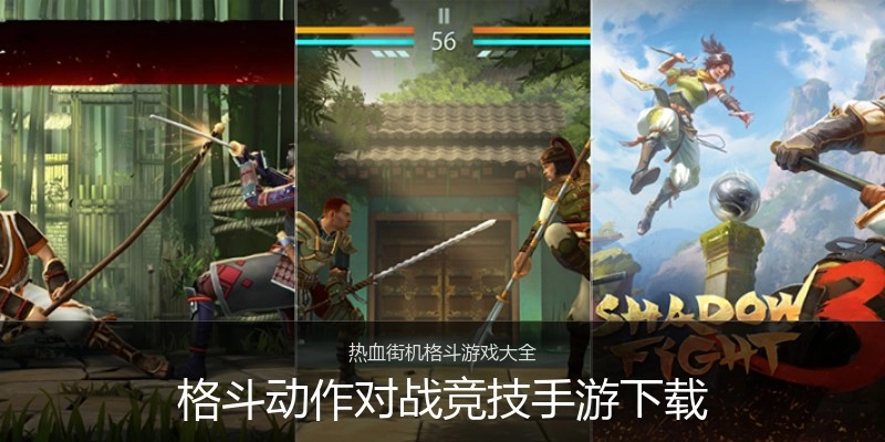 格斗动作对战竞技手游下载
