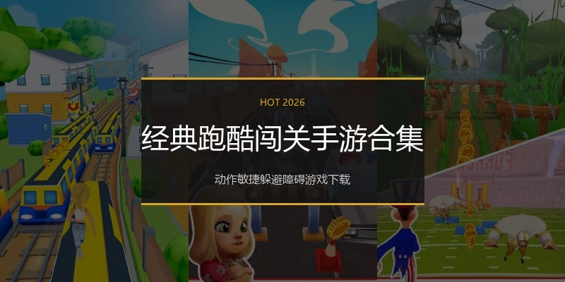 经典跑酷闯关手游合集