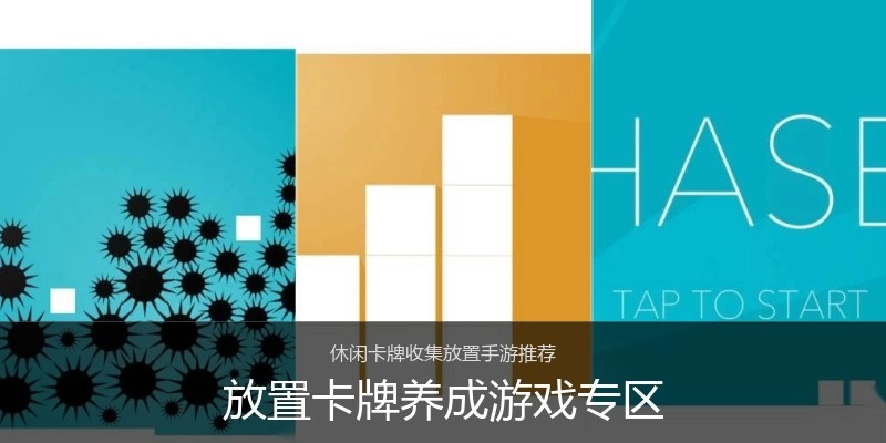 放置卡牌养成游戏专区