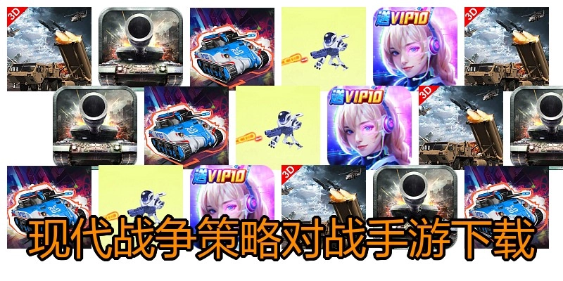 现代战争策略对战手游下载