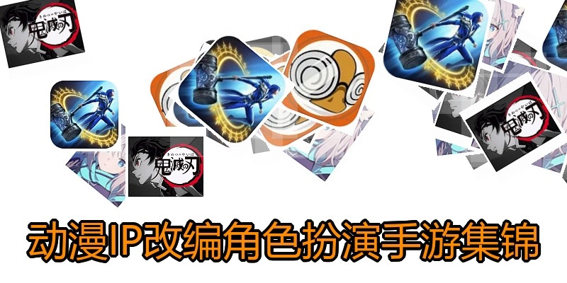动漫IP改编角色扮演手游集锦