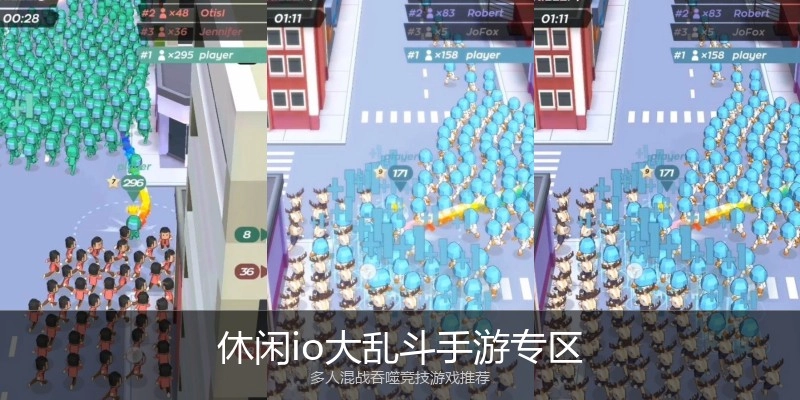 休闲io大乱斗手游专区