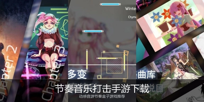 节奏音乐打击手游下载