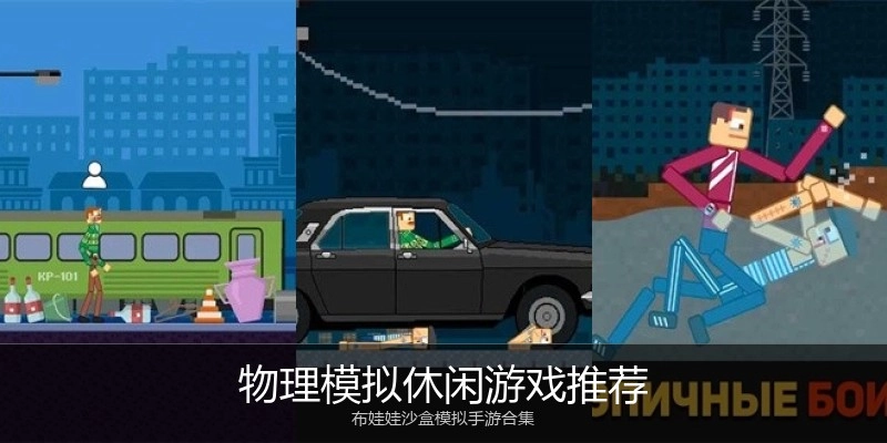 物理模拟休闲游戏推荐