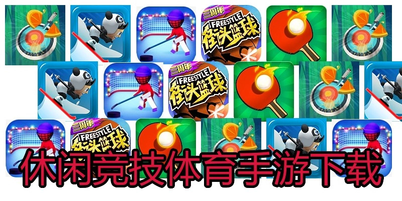 休闲竞技体育手游下载