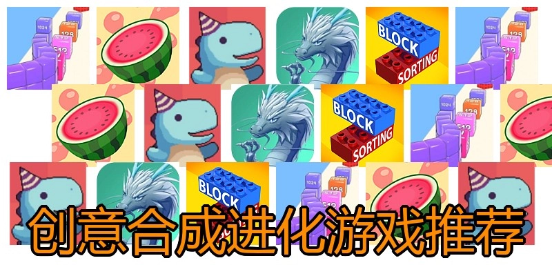 创意合成进化游戏推荐