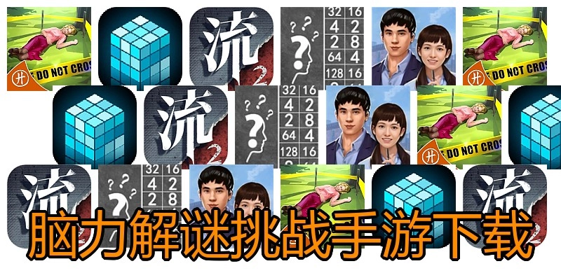 脑力解谜挑战手游下载