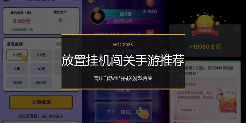 放置挂机闯关手游推荐
