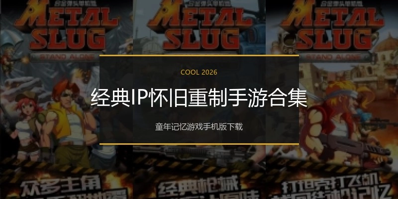 经典IP怀旧重制手游合集