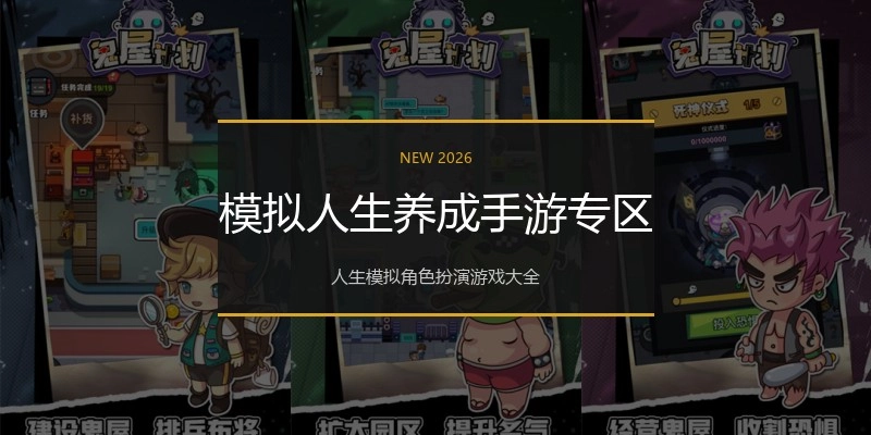 模拟人生养成手游专区
