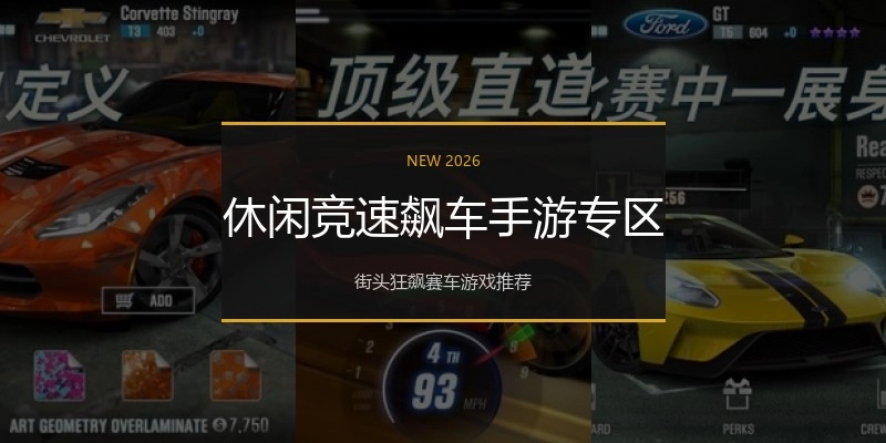 休闲竞速飙车手游专区