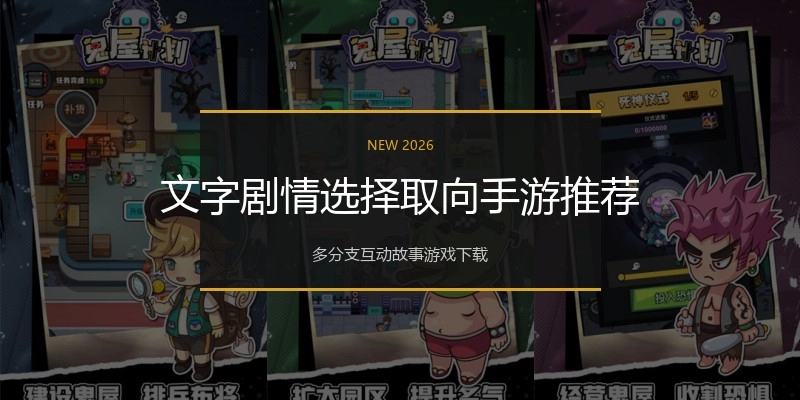 文字剧情选择取向手游推荐