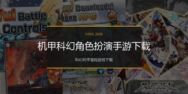 机甲科幻角色扮演手游下载