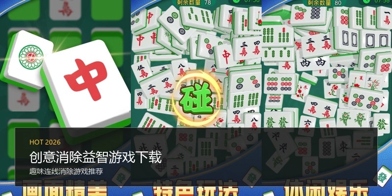 创意消除益智游戏下载