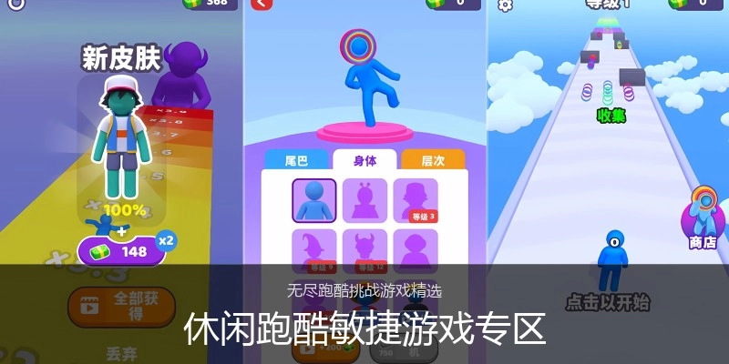 休闲跑酷敏捷游戏专区