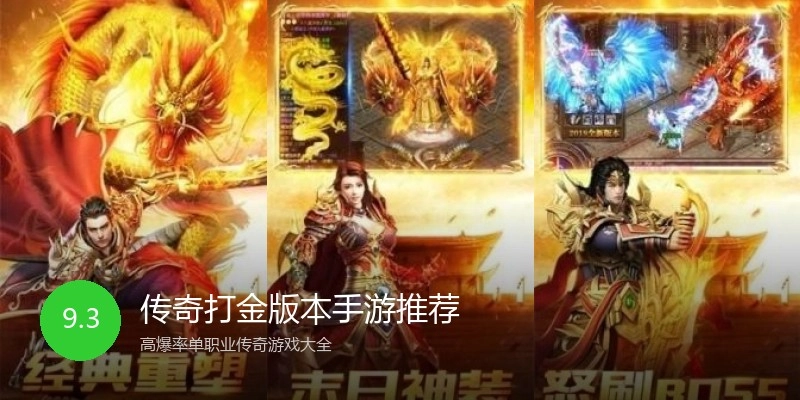 传奇打金版本手游推荐