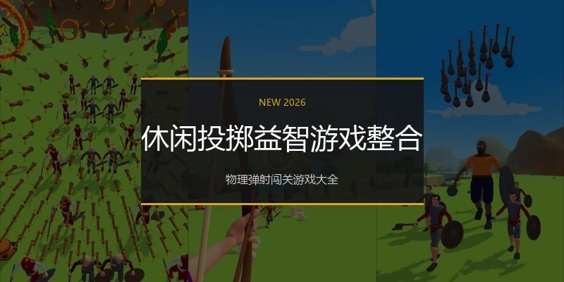 休闲投掷益智游戏整合