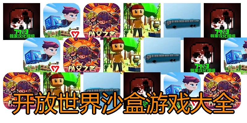 开放世界沙盒游戏大全