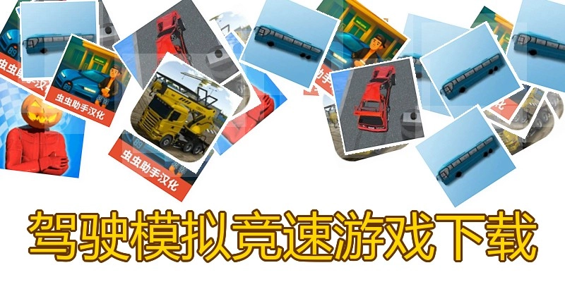 驾驶模拟竞速游戏下载
