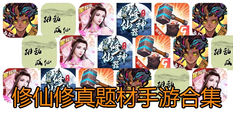 修仙修真题材手游合集