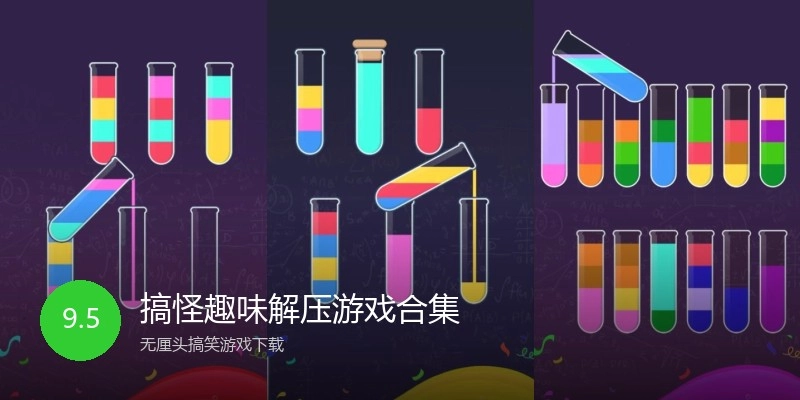 搞怪趣味解压游戏合集