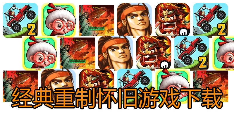 经典重制怀旧游戏下载