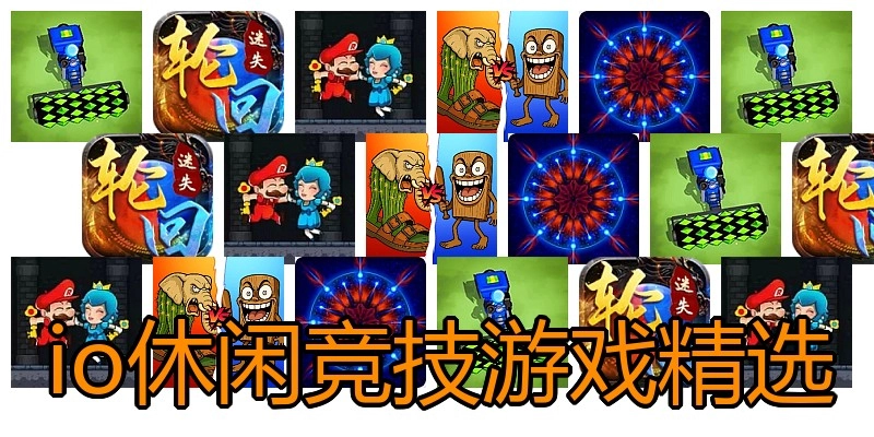 io休闲竞技游戏精选